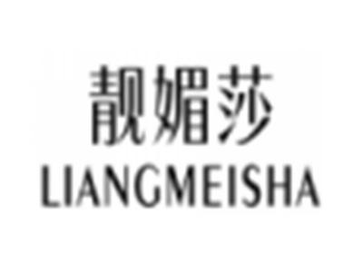 靓媚莎