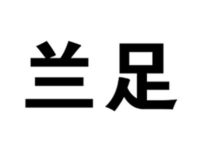 兰足
