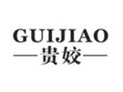 贵姣