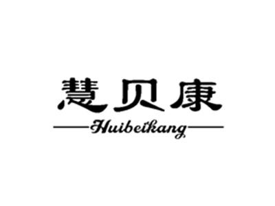 慧贝康