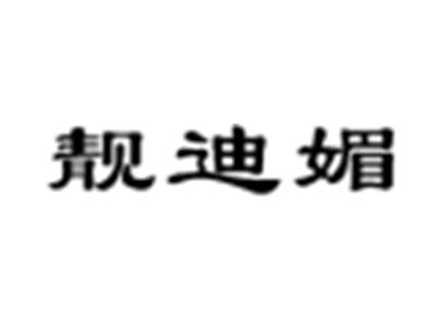 靓迪媚