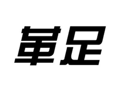 革足
