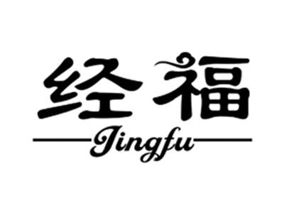 经福