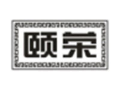 颐荣