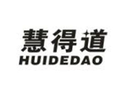 慧得道