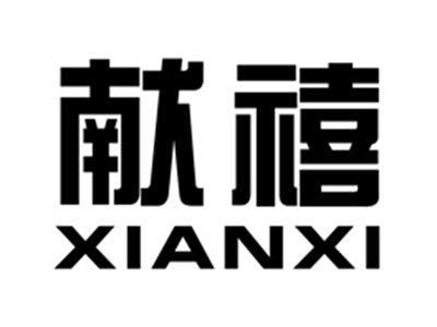 献禧