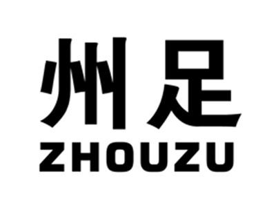 州足