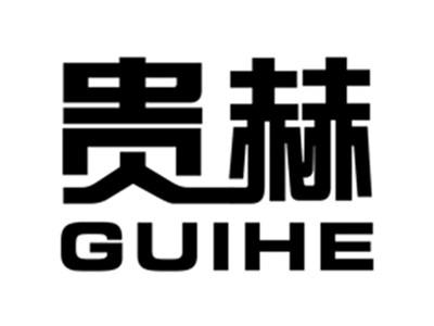 贵赫