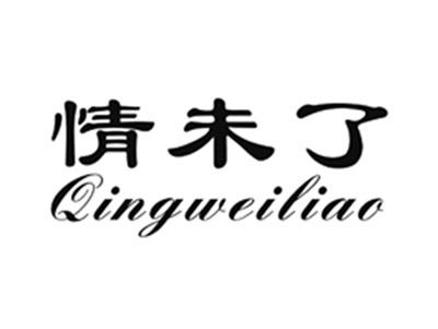 情未了