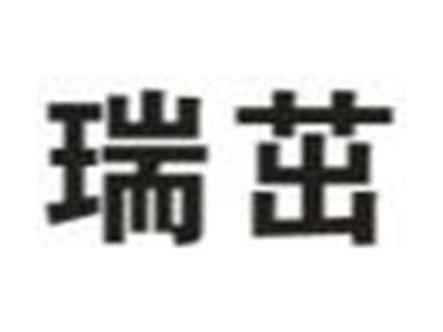 瑞茁