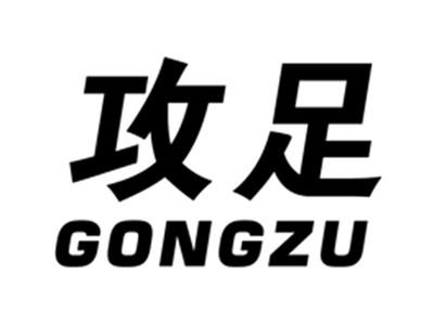 攻足