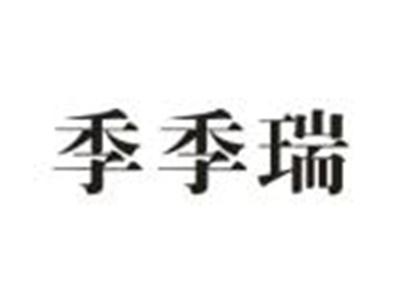 季季瑞