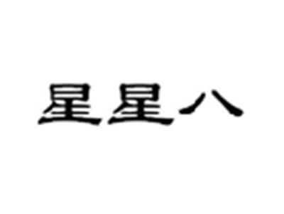 星星八