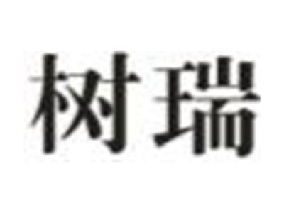 树瑞