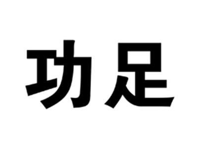 功足