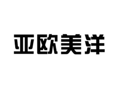 亚欧美洋