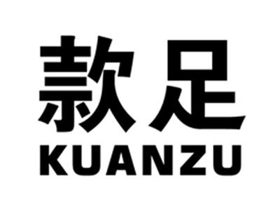 款足
