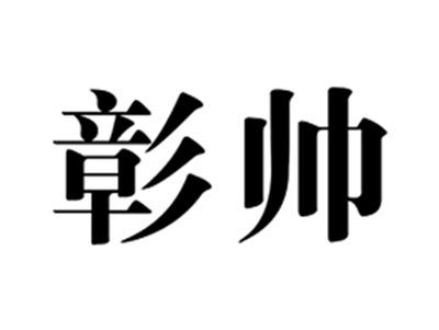 彰帅