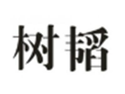 树韬