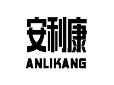 安利康