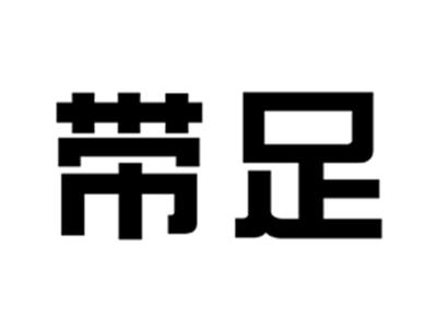 带足