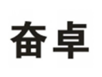 奋卓