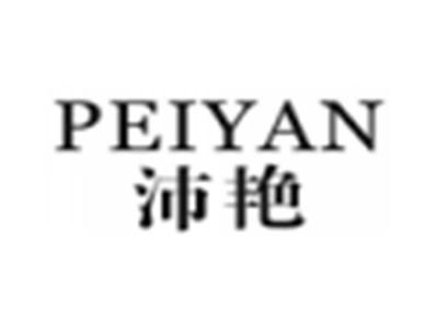 沛艳