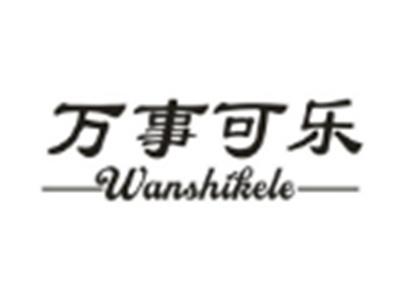 万事可乐