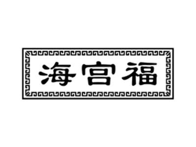 海宫福