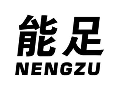 能足
