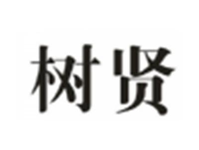 树贤