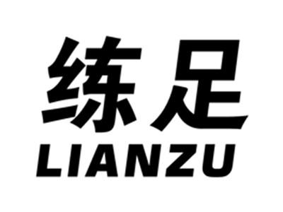 练足