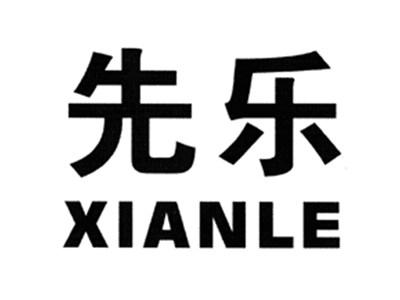 先乐