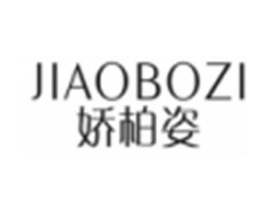 娇柏姿