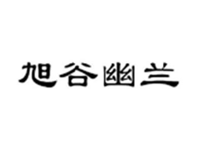 旭谷幽兰