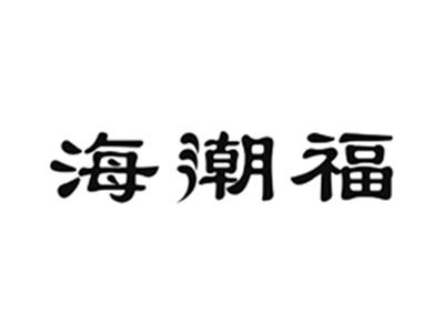 海潮福