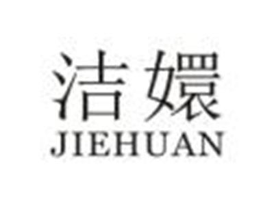 洁嬛