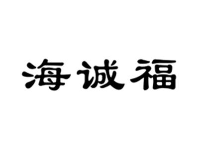 海诚福