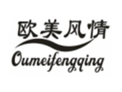 欧美风情