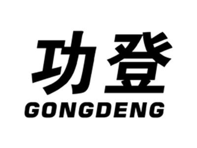 功登
