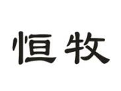 恒牧