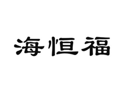 海恒福