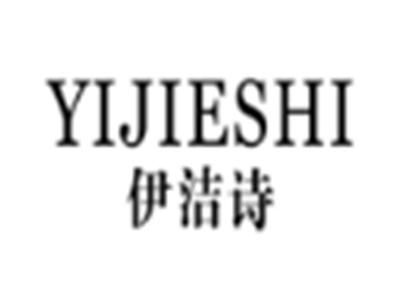 伊洁诗