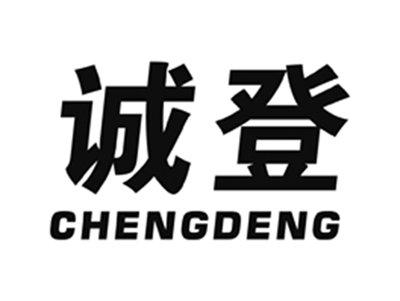 诚登