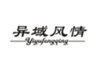 异域风情
