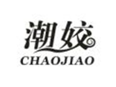 潮姣