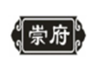 崇府