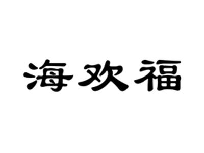 海欢福