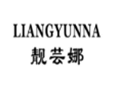 靓芸娜