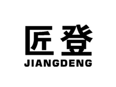 匠登